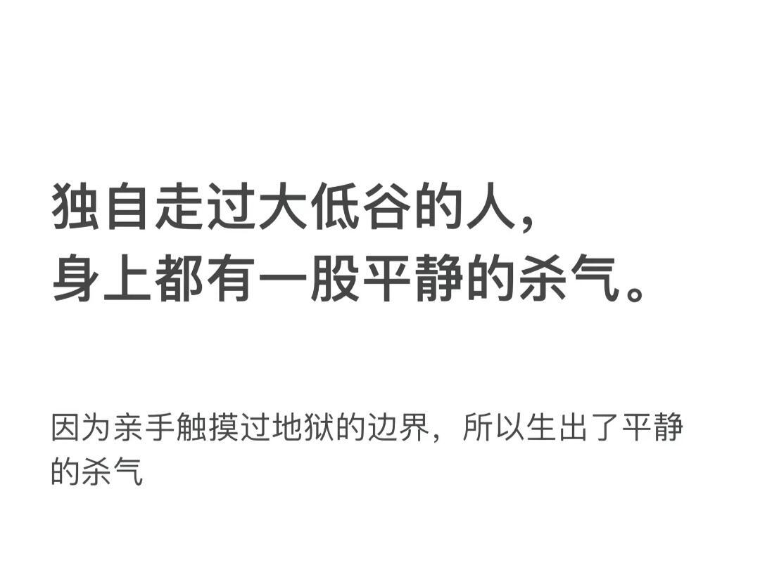 独自走过大低谷的人，身上都有一股平静的杀气。 ​​​