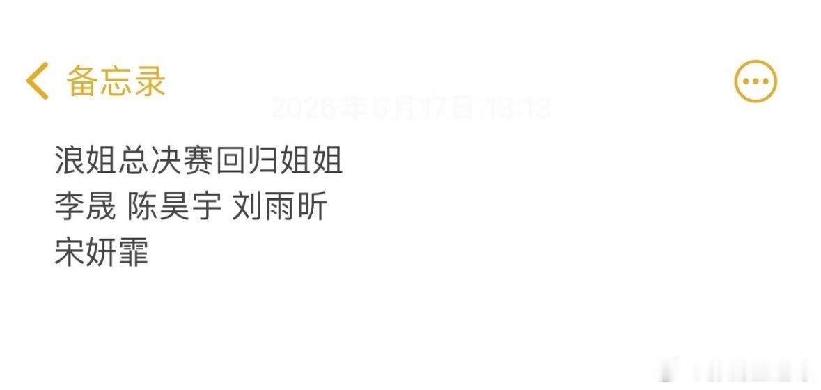 浪姐7总决赛：师姐回归！李晟 陈昊宇 刘雨昕 宋妍霏浪7总决赛嘉宾乘风2026