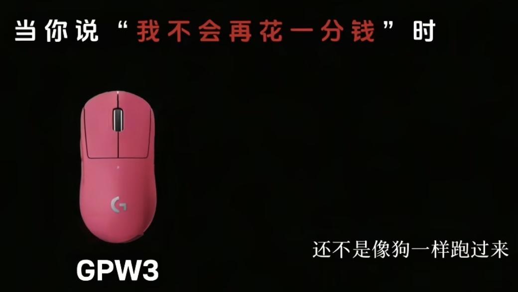 罗技牛逼了直接骂消费者
罗技鼠标广告原文：
真的，我一降价，还不是像狗一样跑过来