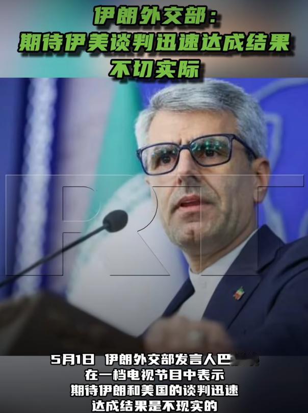 5月1日这天，伊朗外交部发言人巴加埃上了一档电视节目，一开口就给关心伊美谈判的人