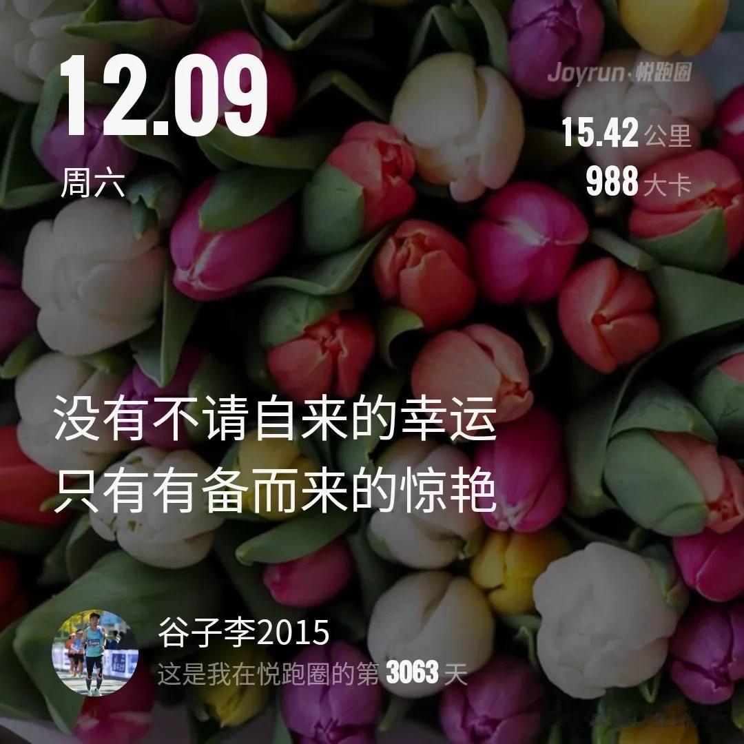 没有不请自来的幸运，
只有有备而来的惊艳！
纪念一二九运动88周年,早安15.4