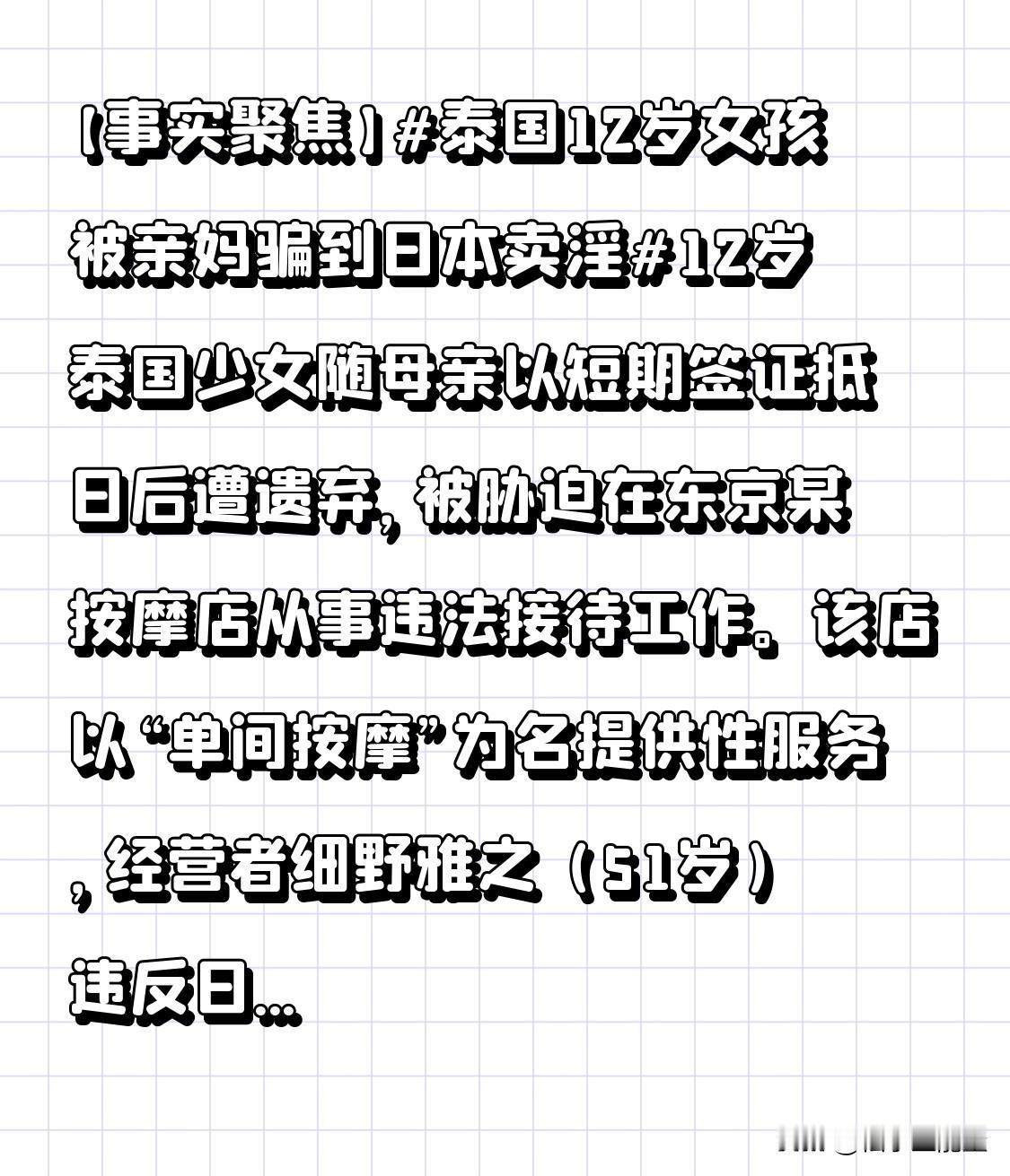 【事实聚焦】

泰国12岁女孩被亲妈骗到日本卖淫

12岁泰国少女随母亲以短期签