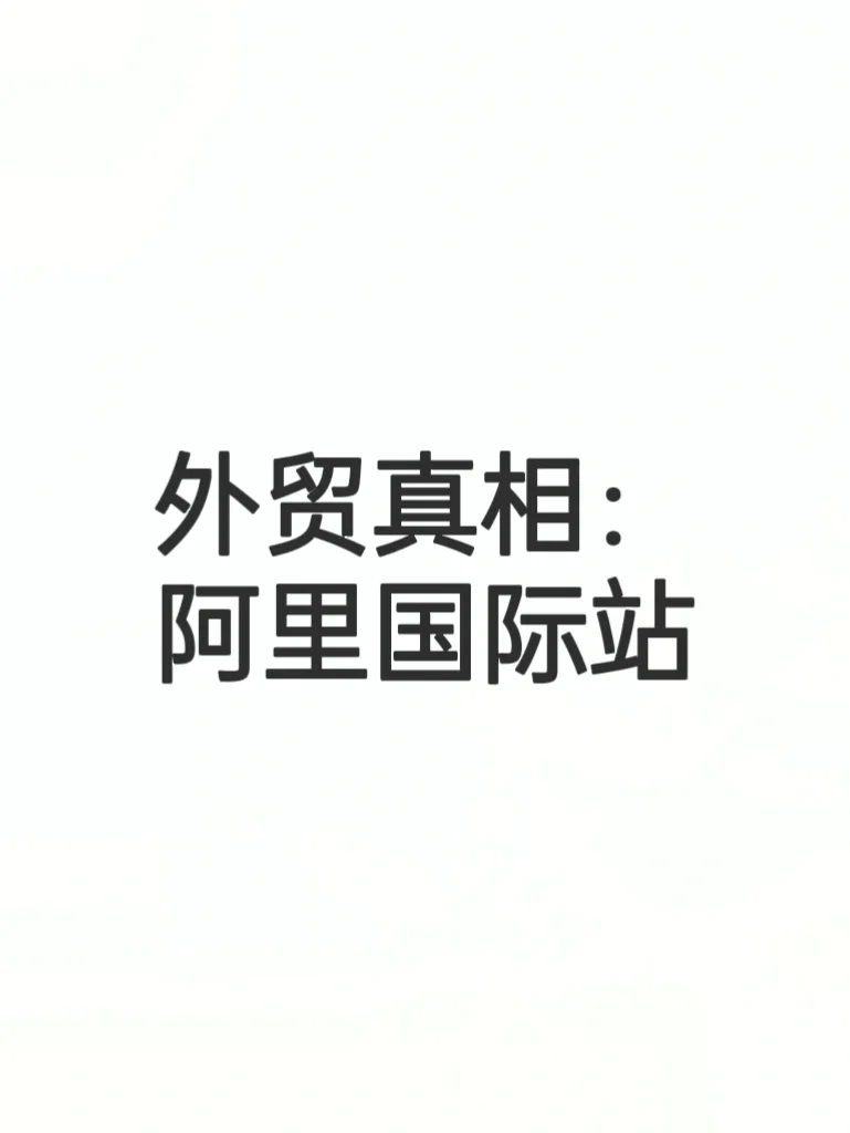 外贸真相：阿里国际站！