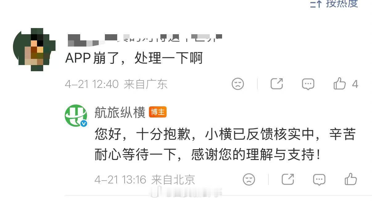 【航旅纵横回应崩溃】4 月 21 日，航旅纵横 App 突发服务异常，大量用户打