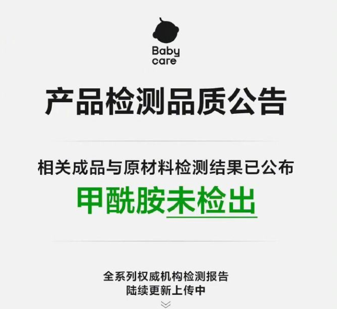 Babycare公布甲酰胺检测报告 甲酰胺未检出💪其实甲酰胺这东西哪里都能接触