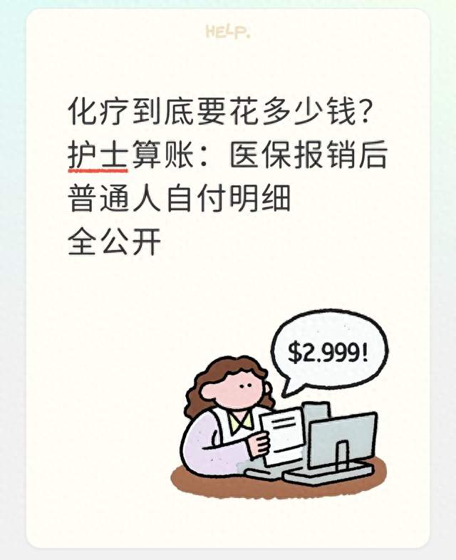 化疗到底要花多少钱？护士算账：医保报销后普通人自付明细全公开