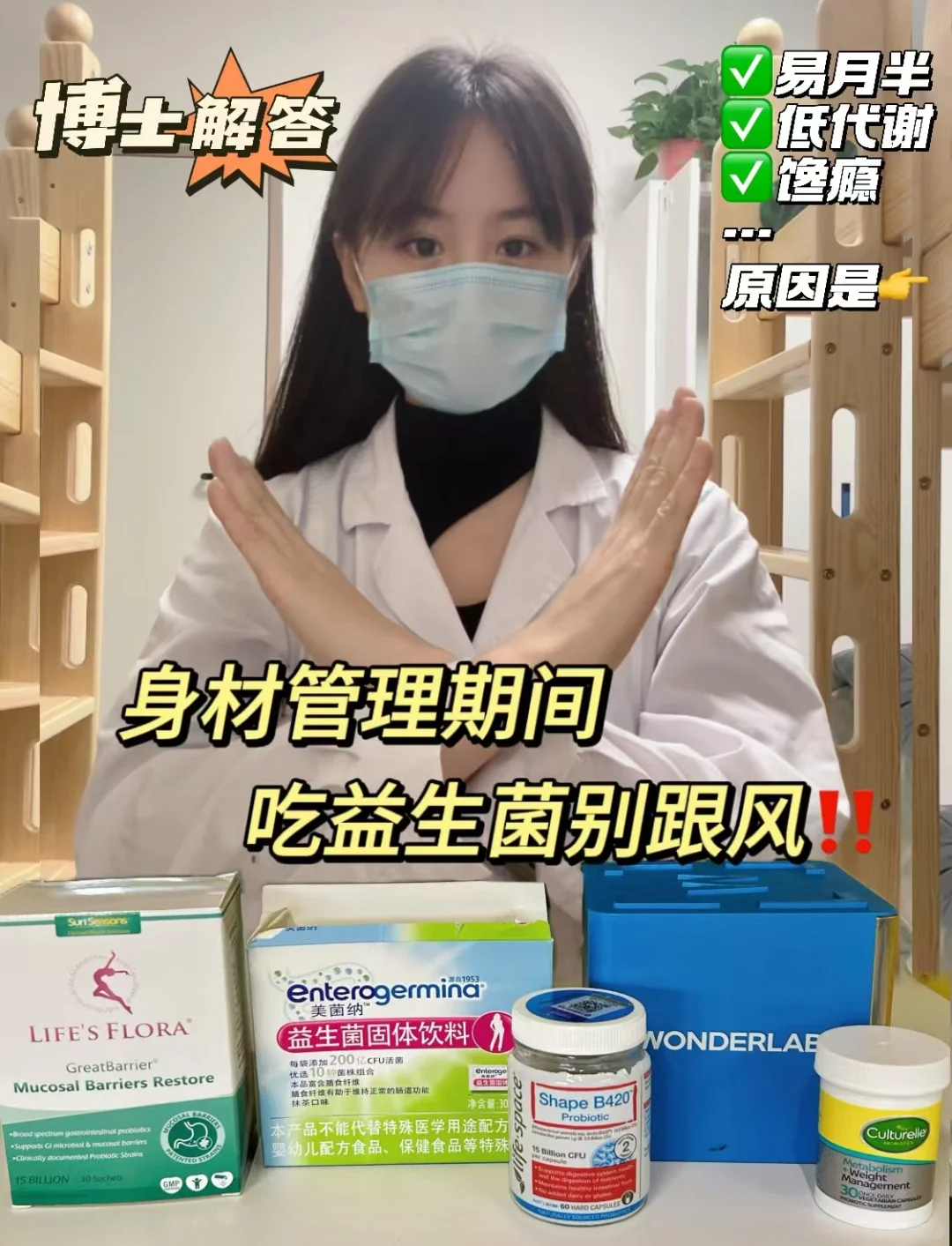 身材管理期，益生菌的作用与功效⁉