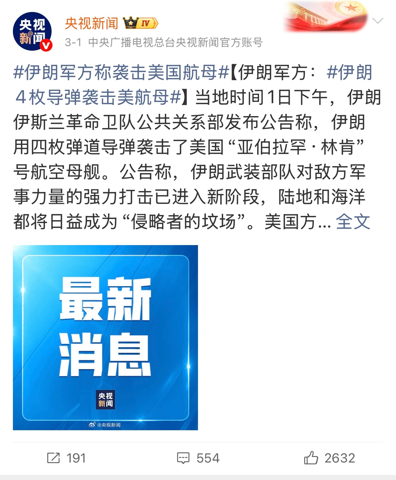 央视新闻报道：3月1日伊朗军方称伊朗用四枚弹道导弹袭击了美国林肯号航空母舰。3月