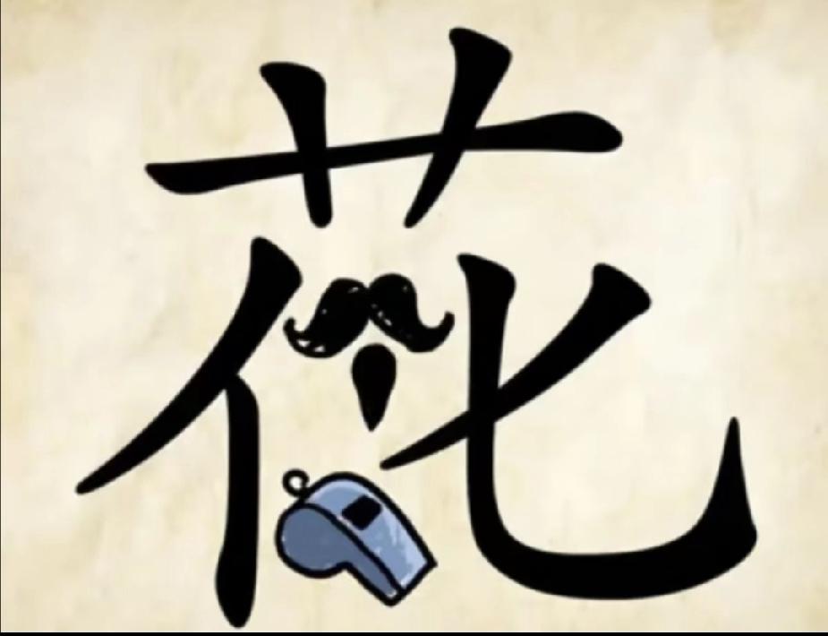 看图猜成语：“花”字带胡子和哨子，你猜是什么？