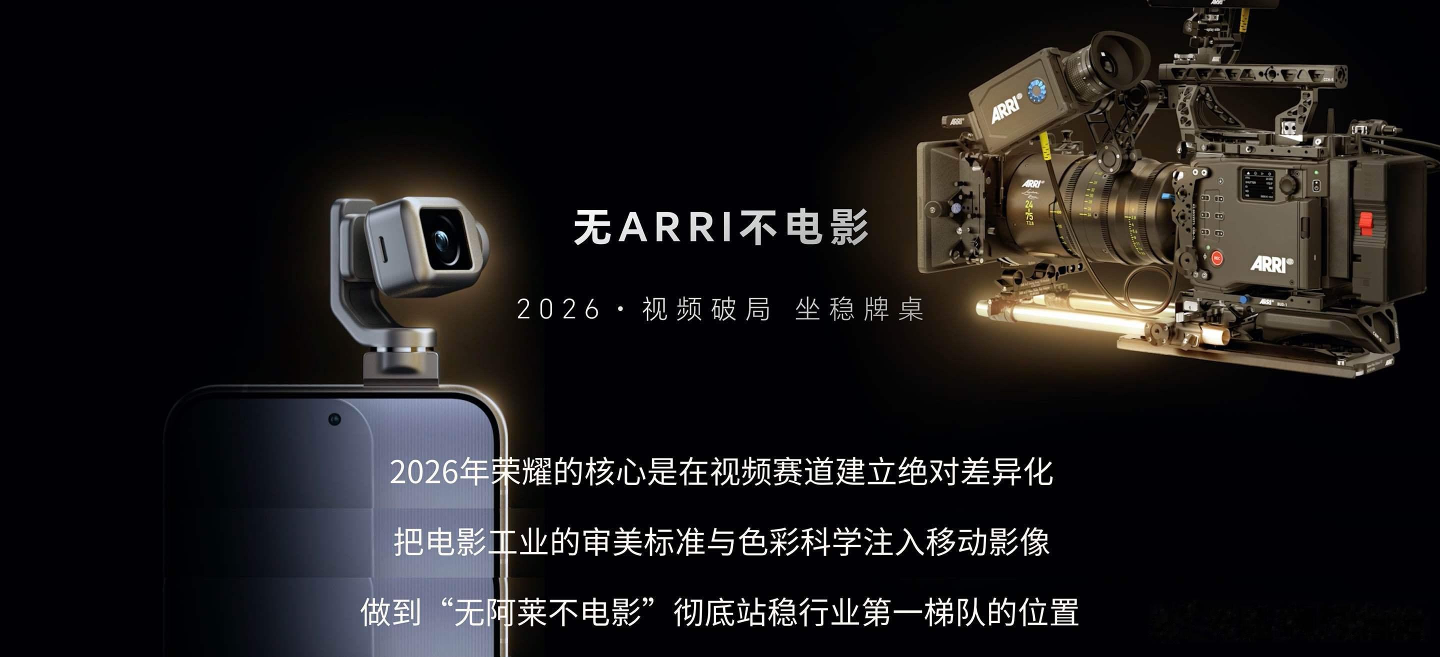 今天荣耀在横店正式举办影像技术发布会，首度展示与阿莱（ARRI）合作的电影级影像