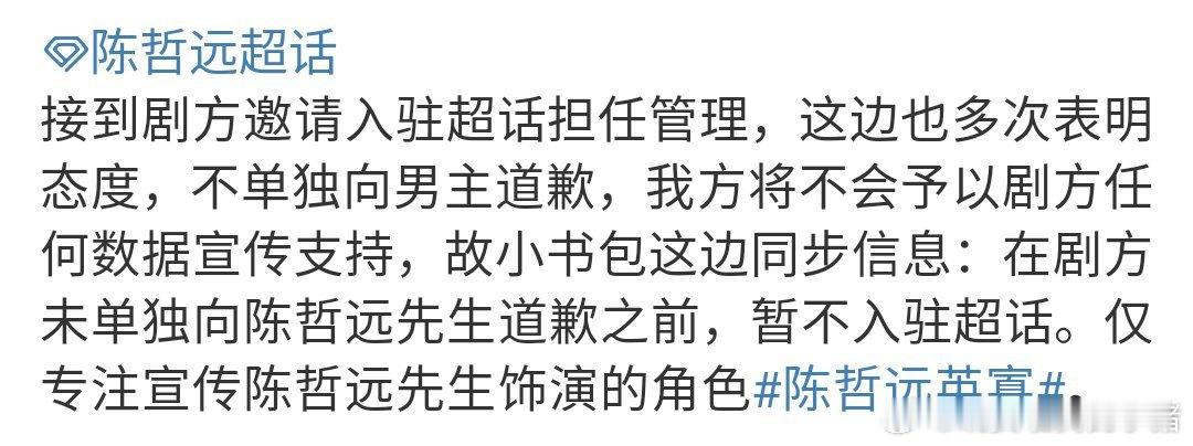 天呢，陈哲远方直接强硬了，必须向男主单独道歉，不然不会给予任何支持 ​​​