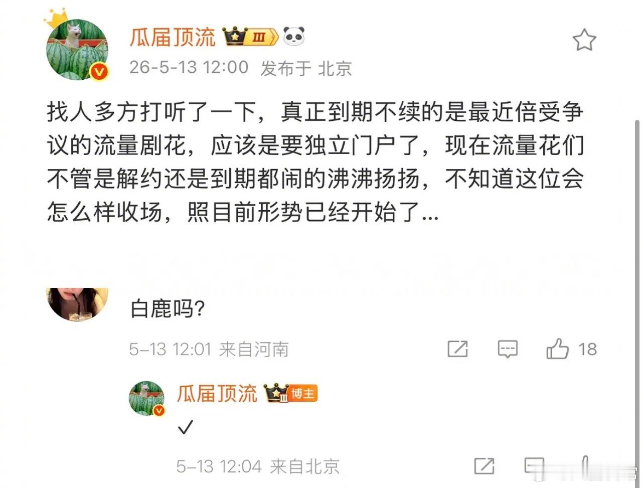 🍉网传白鹿跟于正到期不续约，要独立门户了曝白鹿和于正合约到期不续于正回应白鹿争