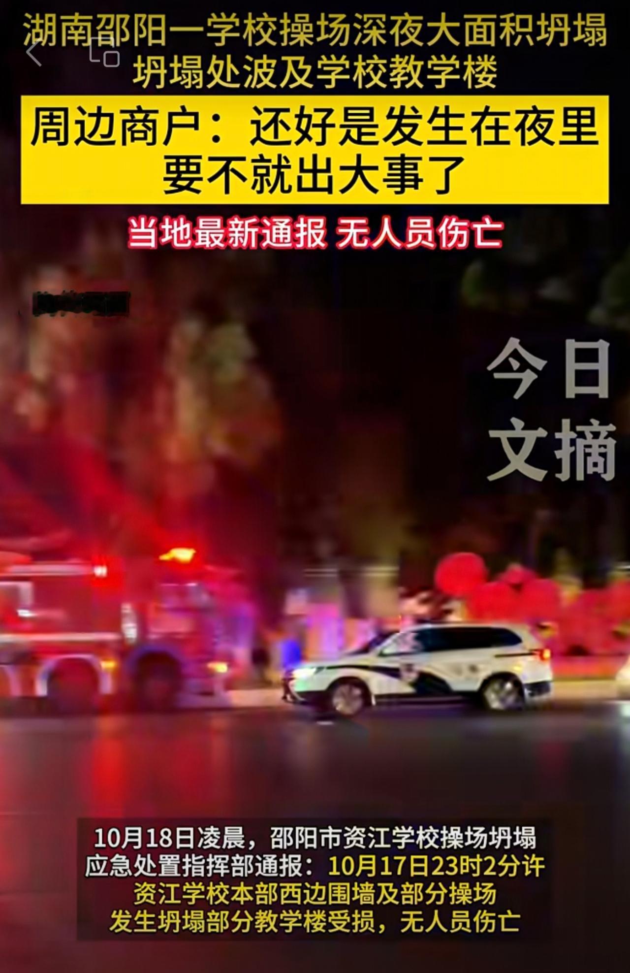 10月17日晚，湖南邵阳一学校操场大面积坍塌，坍塌处波及学校教学楼，周边商户：还