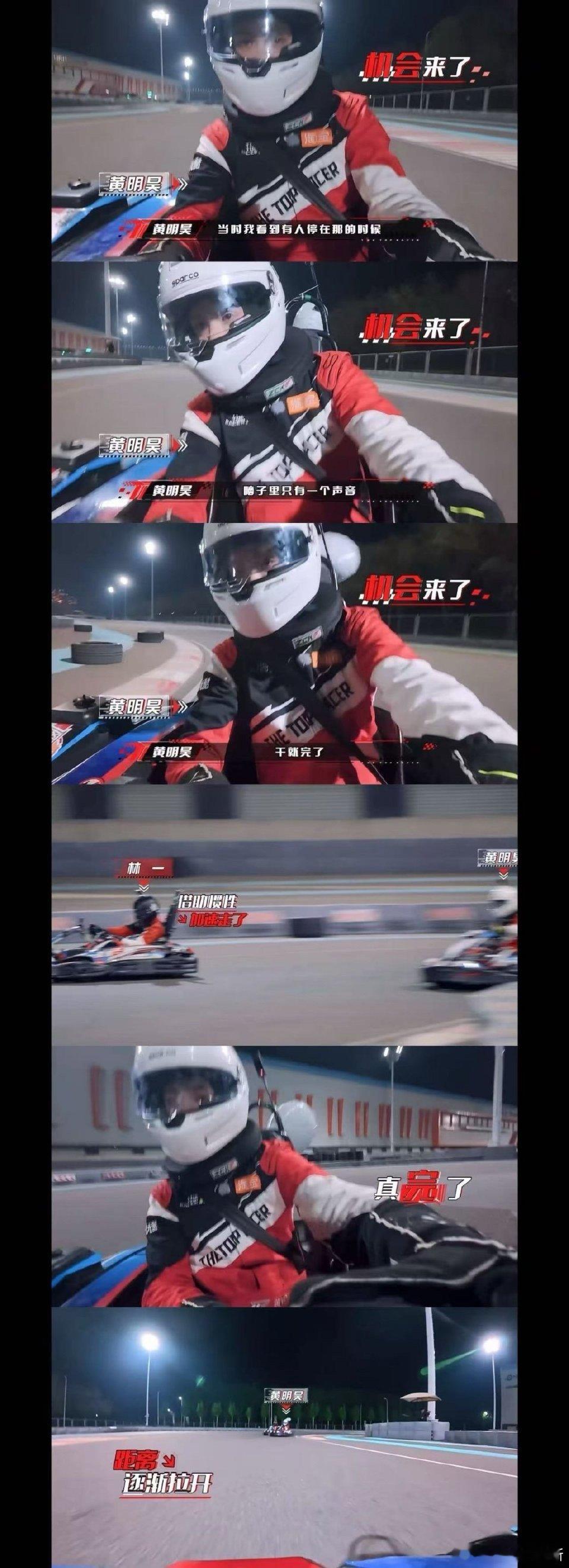 黄明昊被黄景瑜林一做局了 救命！黄明昊在赛道上的迷惑行为大赏！疯狂追击黄景瑜、林