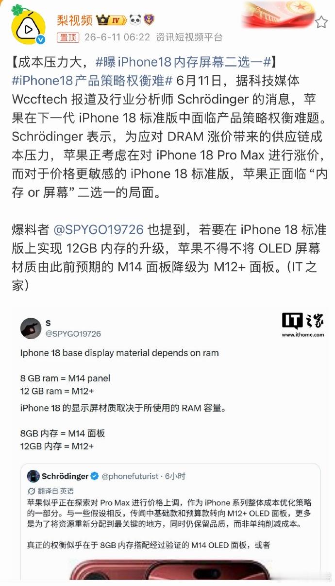 曝iPhone18内存屏幕二选一哎，这下算是看明白了哈！成本上涨连苹果也扛不住啦