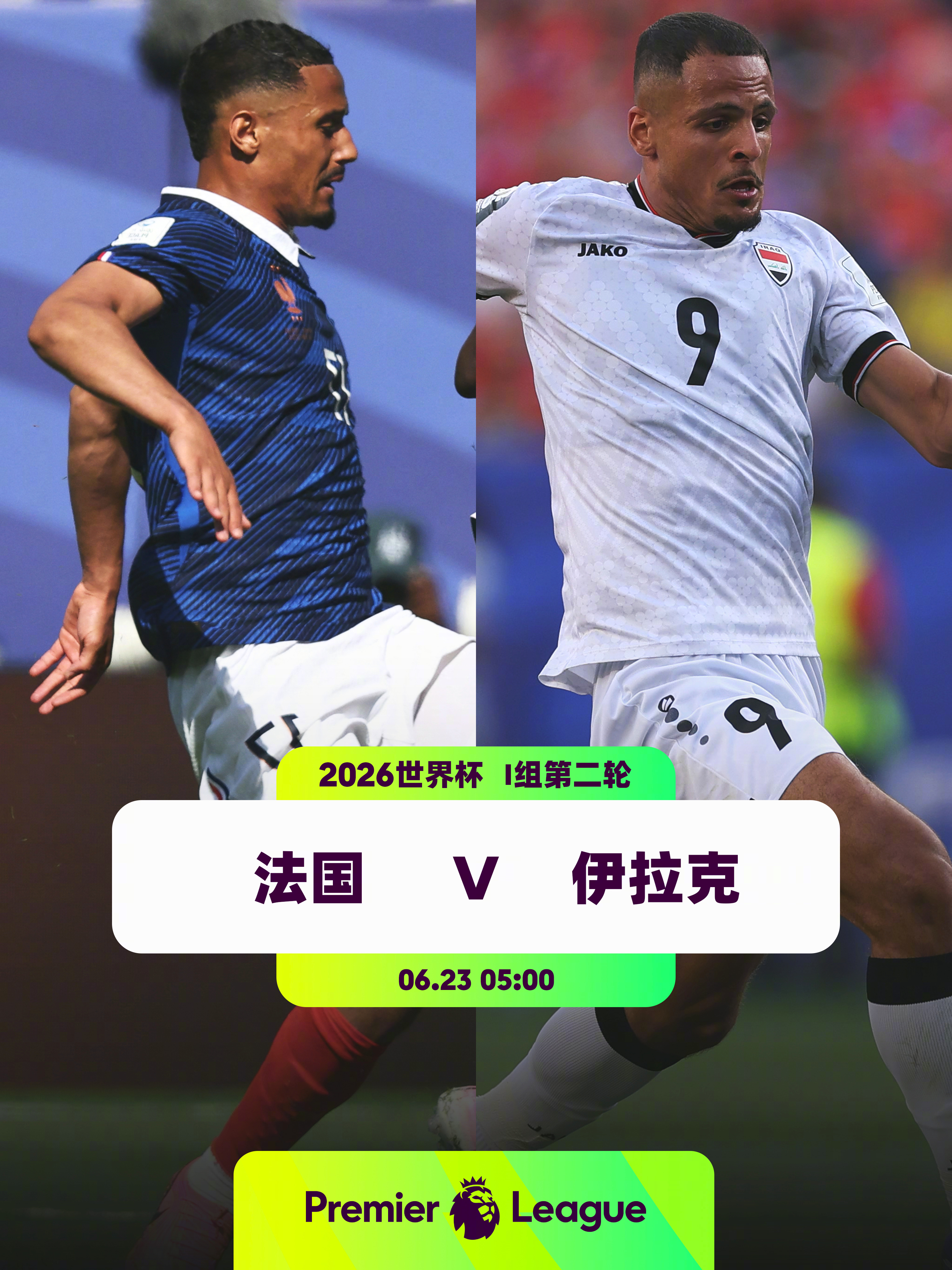法国取胜即可出线，伊拉克首轮不敌挪威👕6名英超球员入选法国队：迪涅（阿斯顿维拉