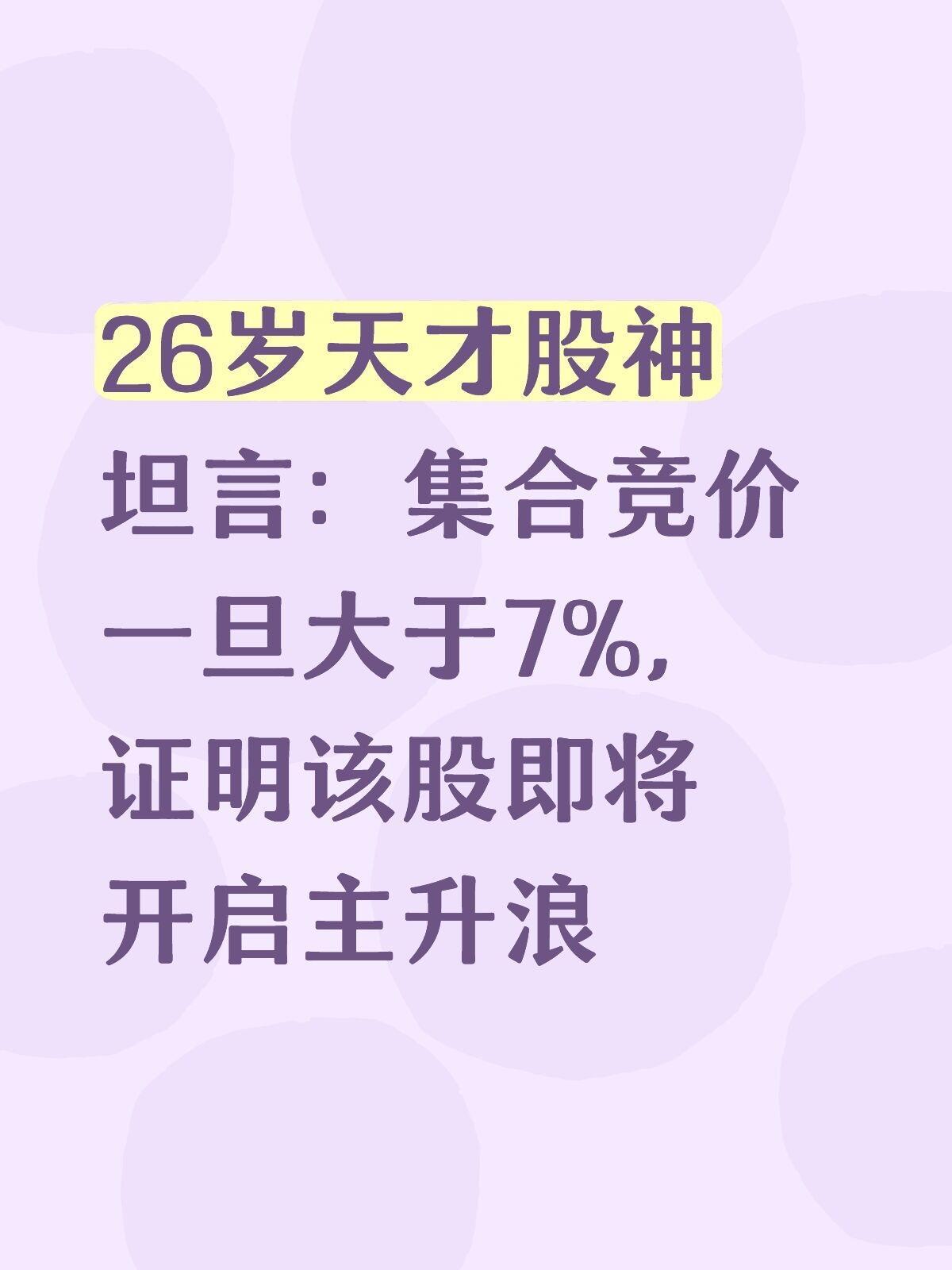 集合竞价一旦大于7%，证明该股即将开启主升