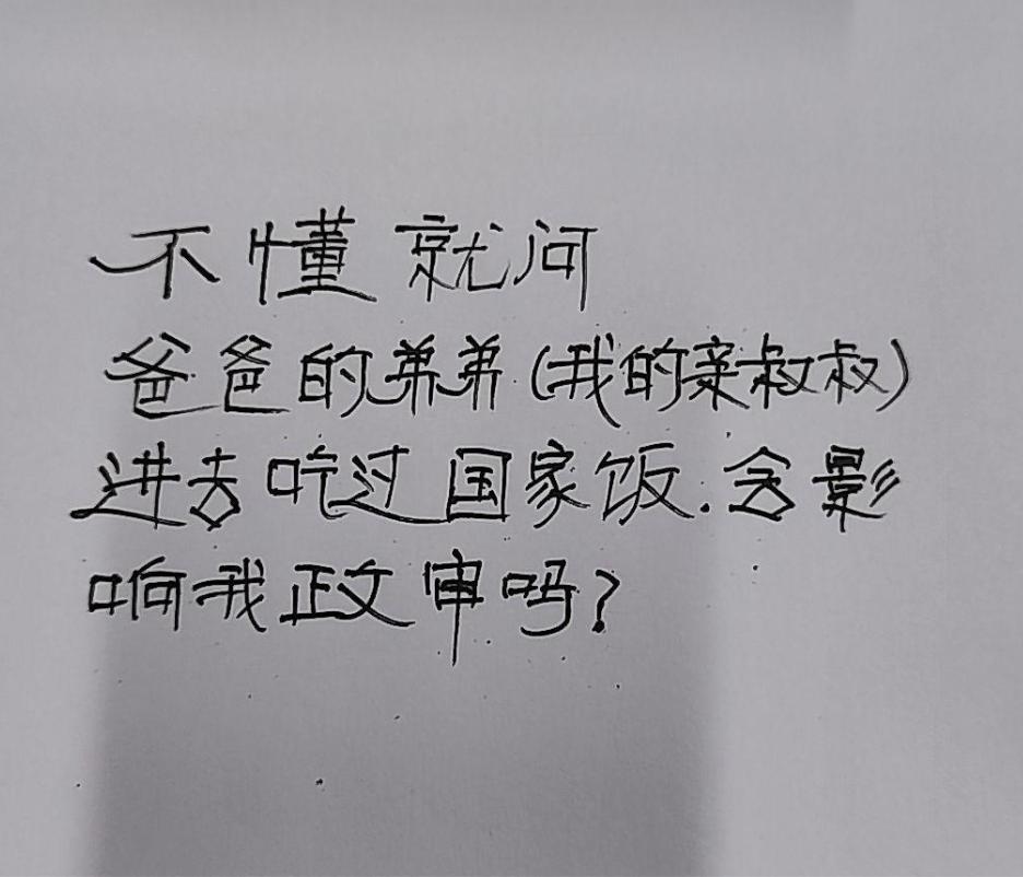 网友询问：他爸的弟弟，也就是他的叔叔发生过这种事，会影响他的政审吗？