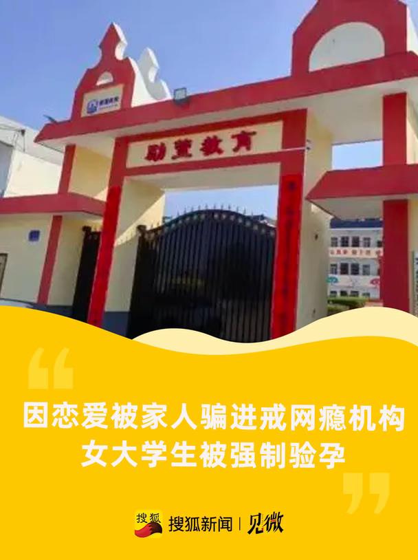 因恋爱被家人骗进戒网瘾机构
近日，北京一名女大学生素伶因谈了一个家人不认可的男朋