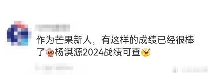 芒果新人杨淇源2024战绩可查  杨淇源，2024年的芒果新人王！从《芒果新生班