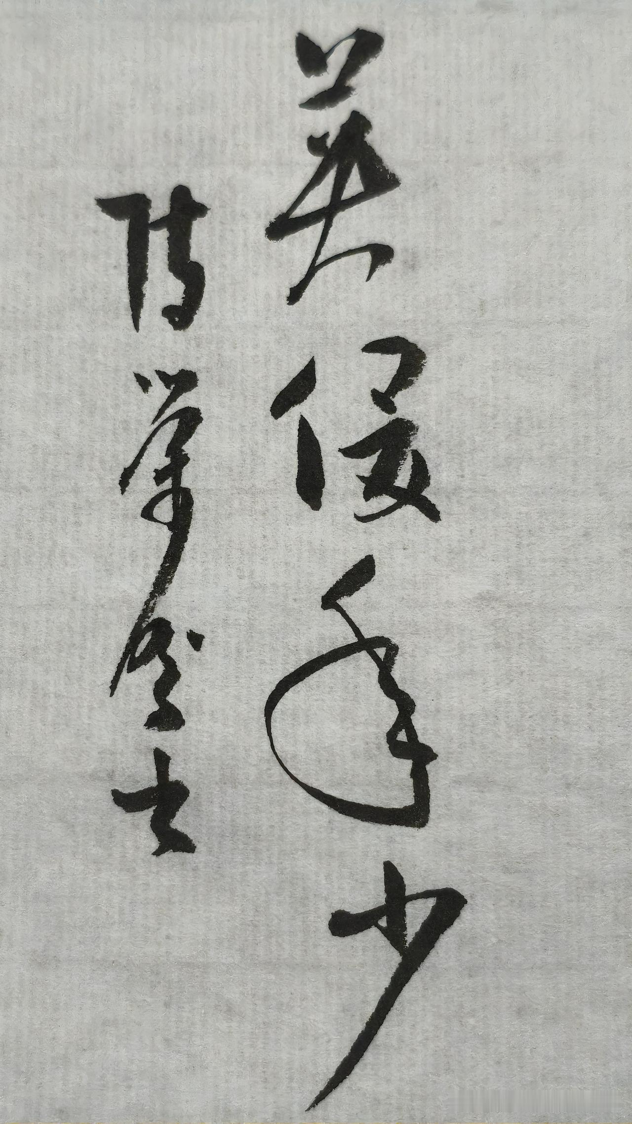 晒晒你的书法：英俊年少