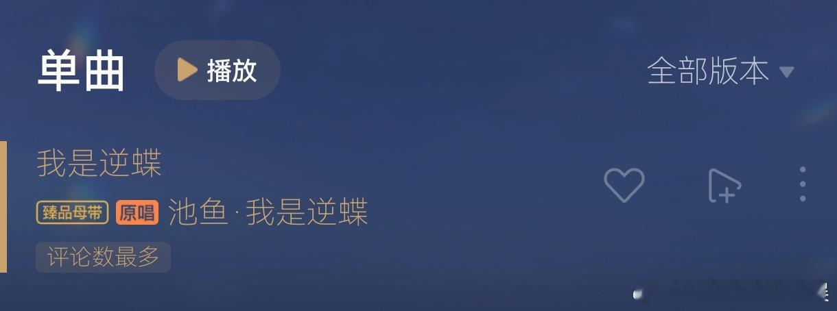 出于好奇，去搜了搜是否有叫《逆蝶》的歌，没想到还真有一首叫《我是逆蝶》的[笑cr