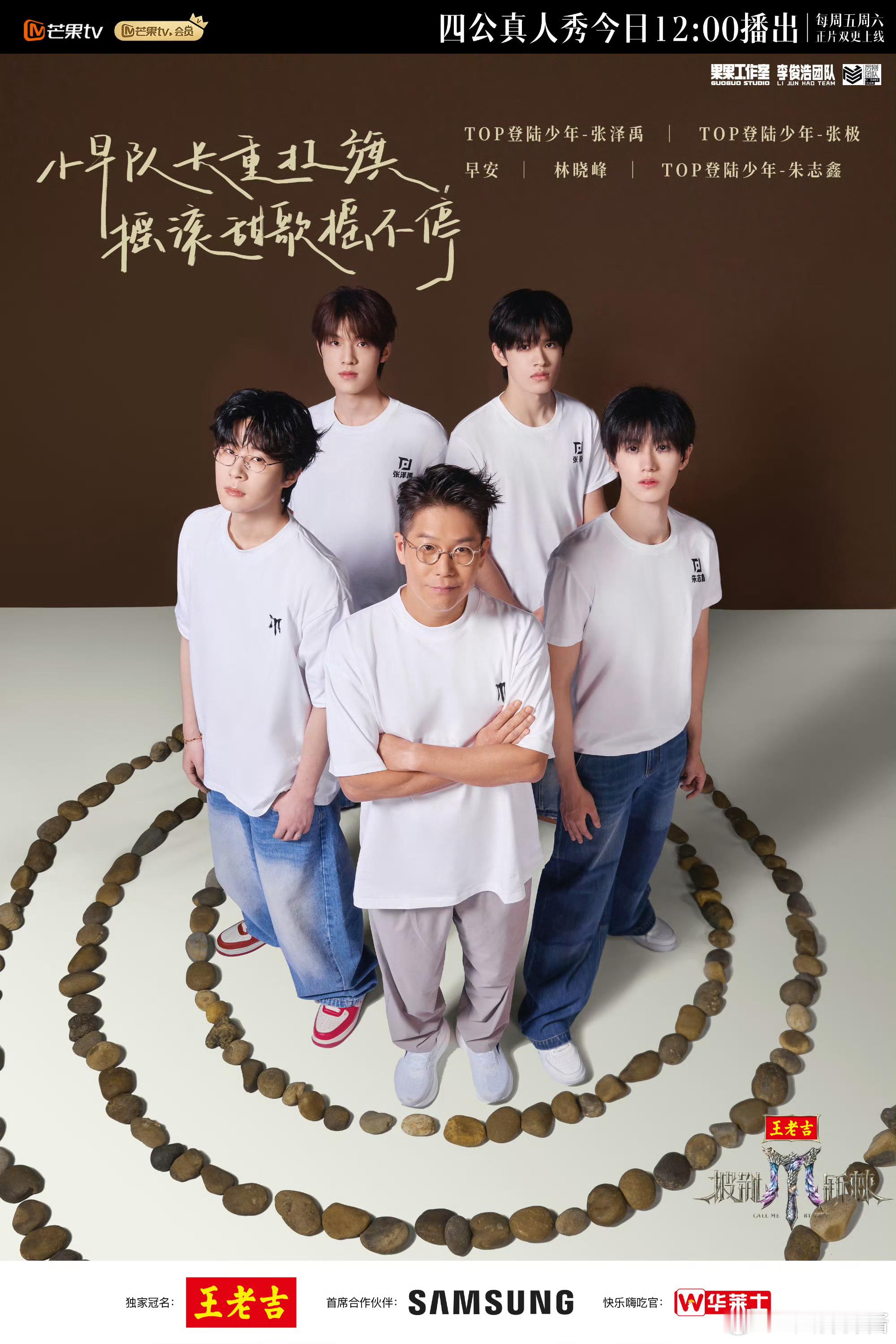 披荆斩棘5四公真人秀海报披荆斩棘5四公选曲每个赛季的变化都是挑战，这次四公全员拆