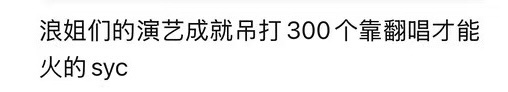 浪姐组那群娘们儿别成天带单依纯出场了 你扇压根不需要浪姐这个舞台翻炒才能翻红啊 