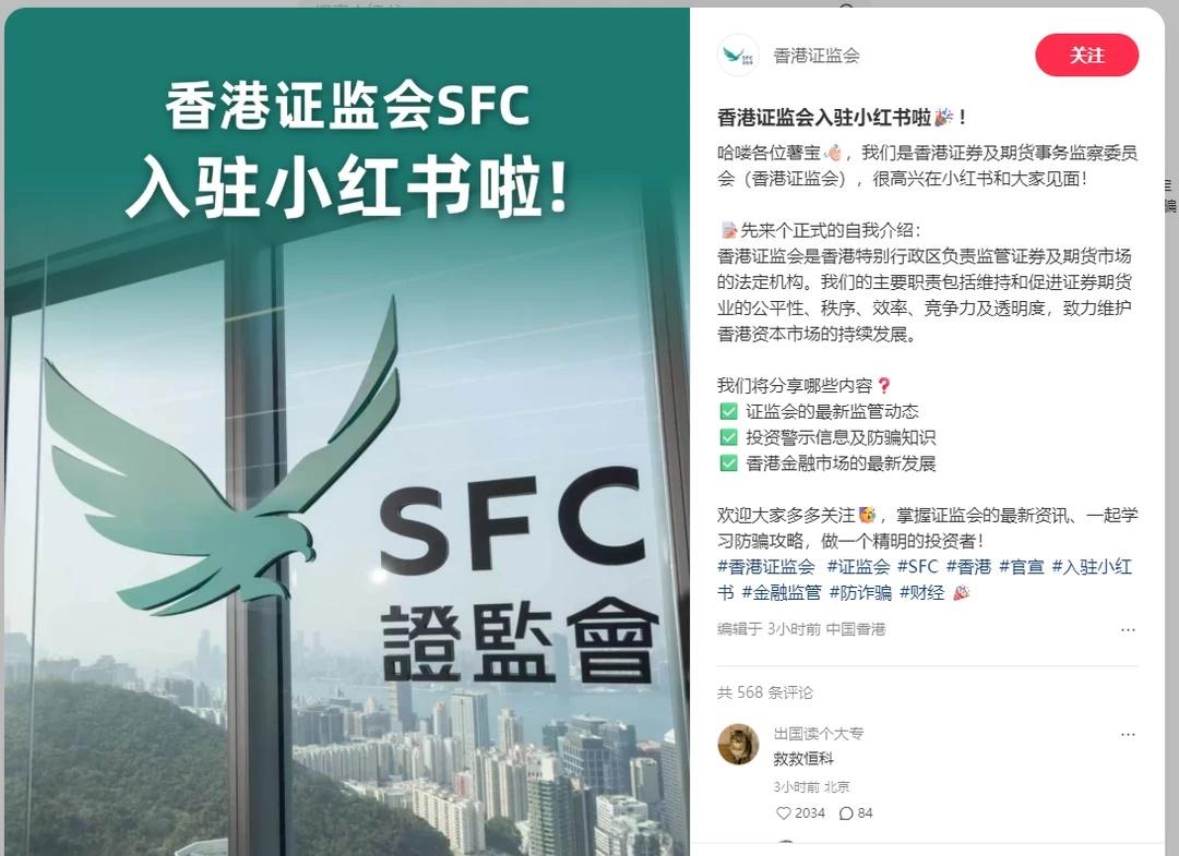 哟～香港证监会，也来小红书啦🥳
@香港证监会 
	
薯薯们，还期待哪个硬核官方