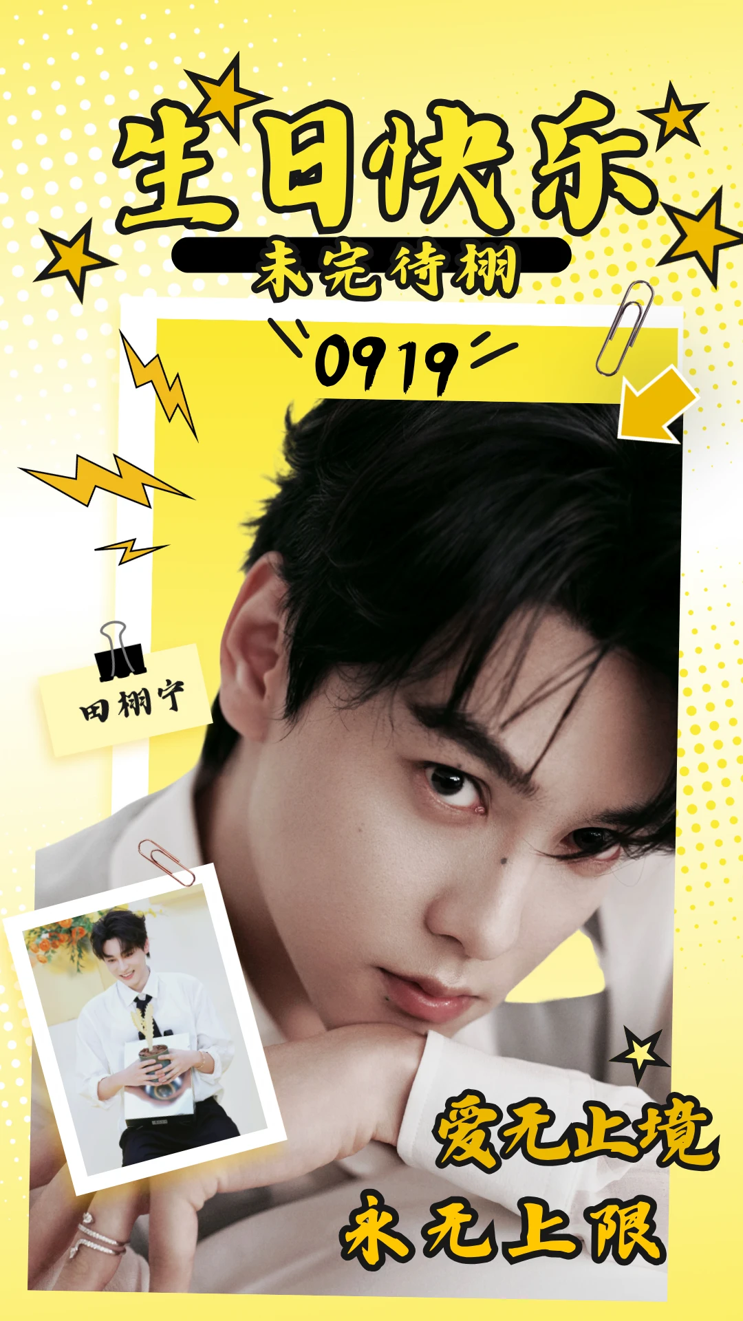 田栩宁0919生日大屏解锁计划⚡💛✨