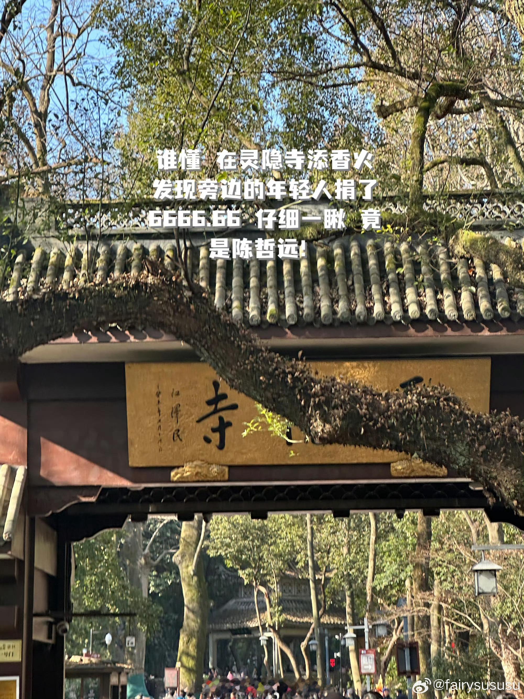 居然捐了6666.66陈哲远在灵隐寺捐了6666.66陈哲远给灵隐寺捐了6666