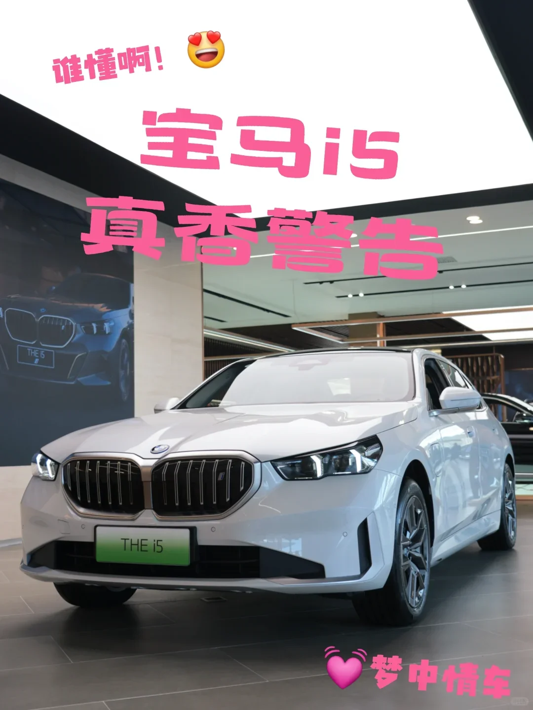 谁懂啊！宝马i5、真香警告、梦中情车