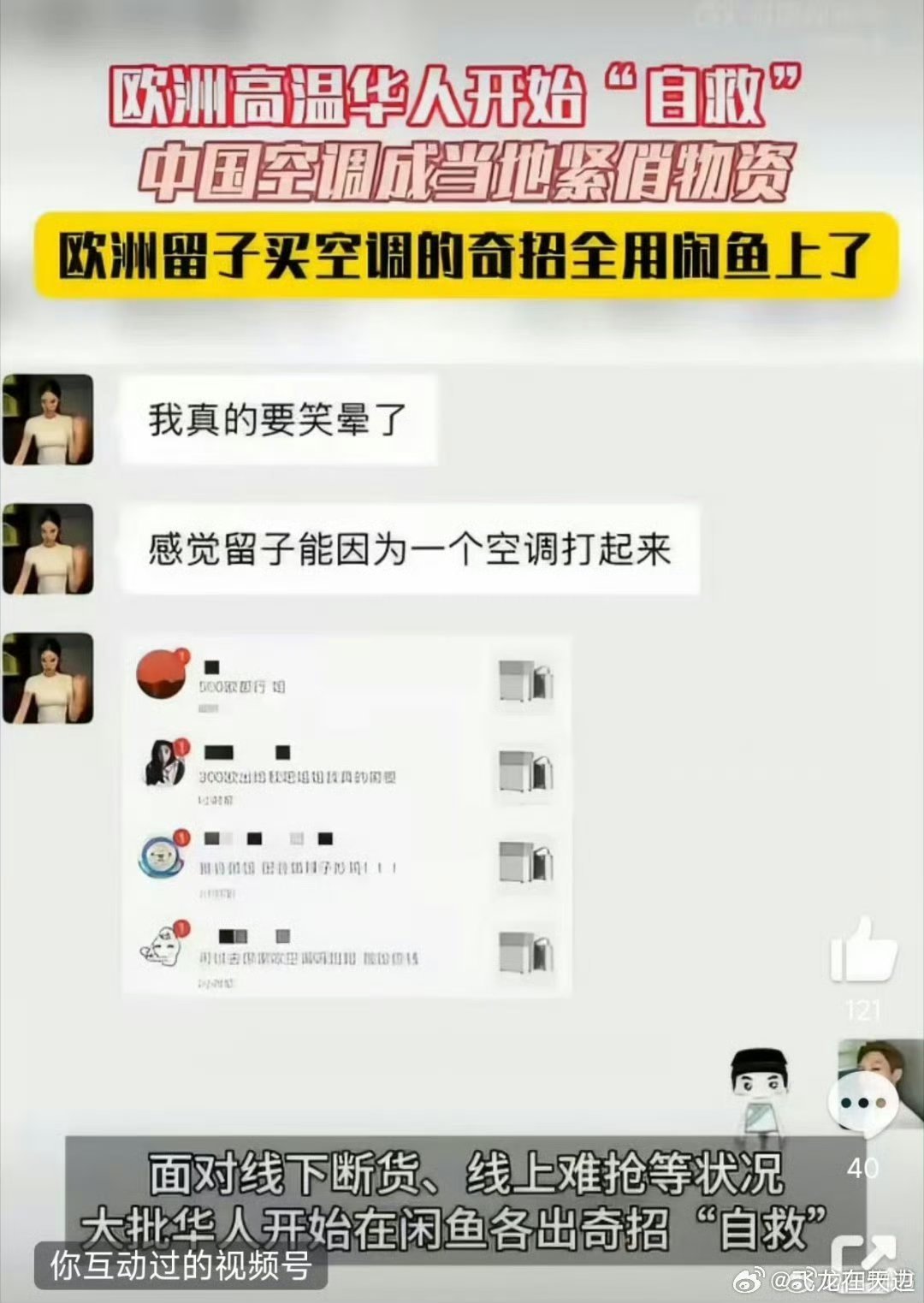 欧洲留子买空调的奇招全用闲鱼上了 海外留子为空调在线上各显神通，闲鱼成了大家互通