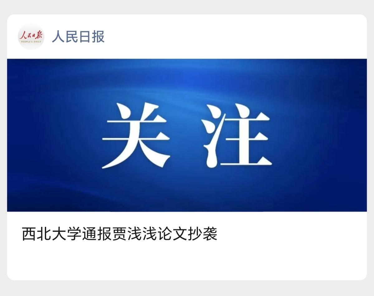 贾平凹之女贾浅浅论文抄袭处理结果终于来啦！
硕士学位、副教授和教师资格均被撤销。