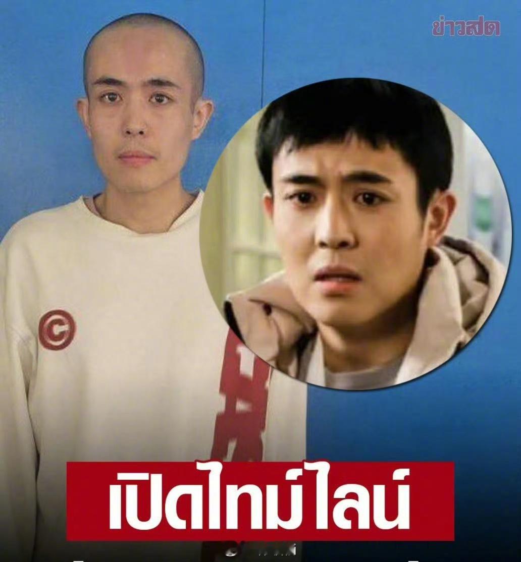 泰国媒体曝光了演员星星的近照，头被剃光了😱他弟弟已经跟他通了视频电话，希望他能