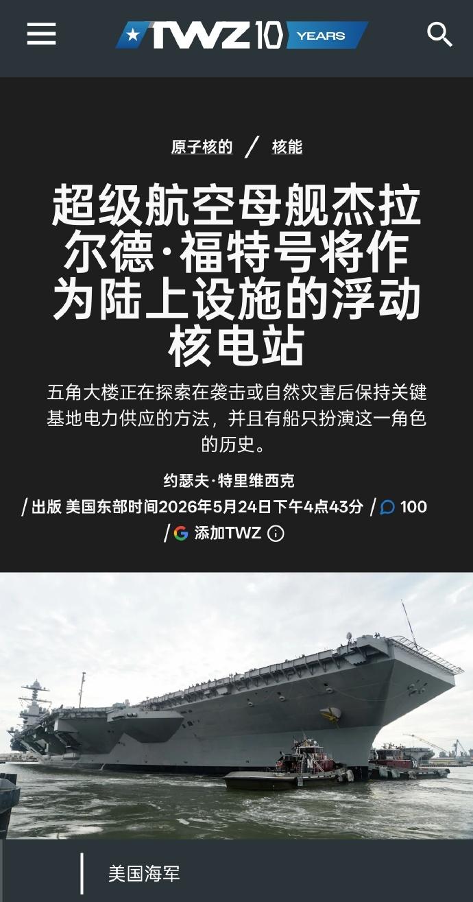 世界最大的“充电宝”可能要诞生了。
注意，美国福特号航母在为它即将的退役开始造势