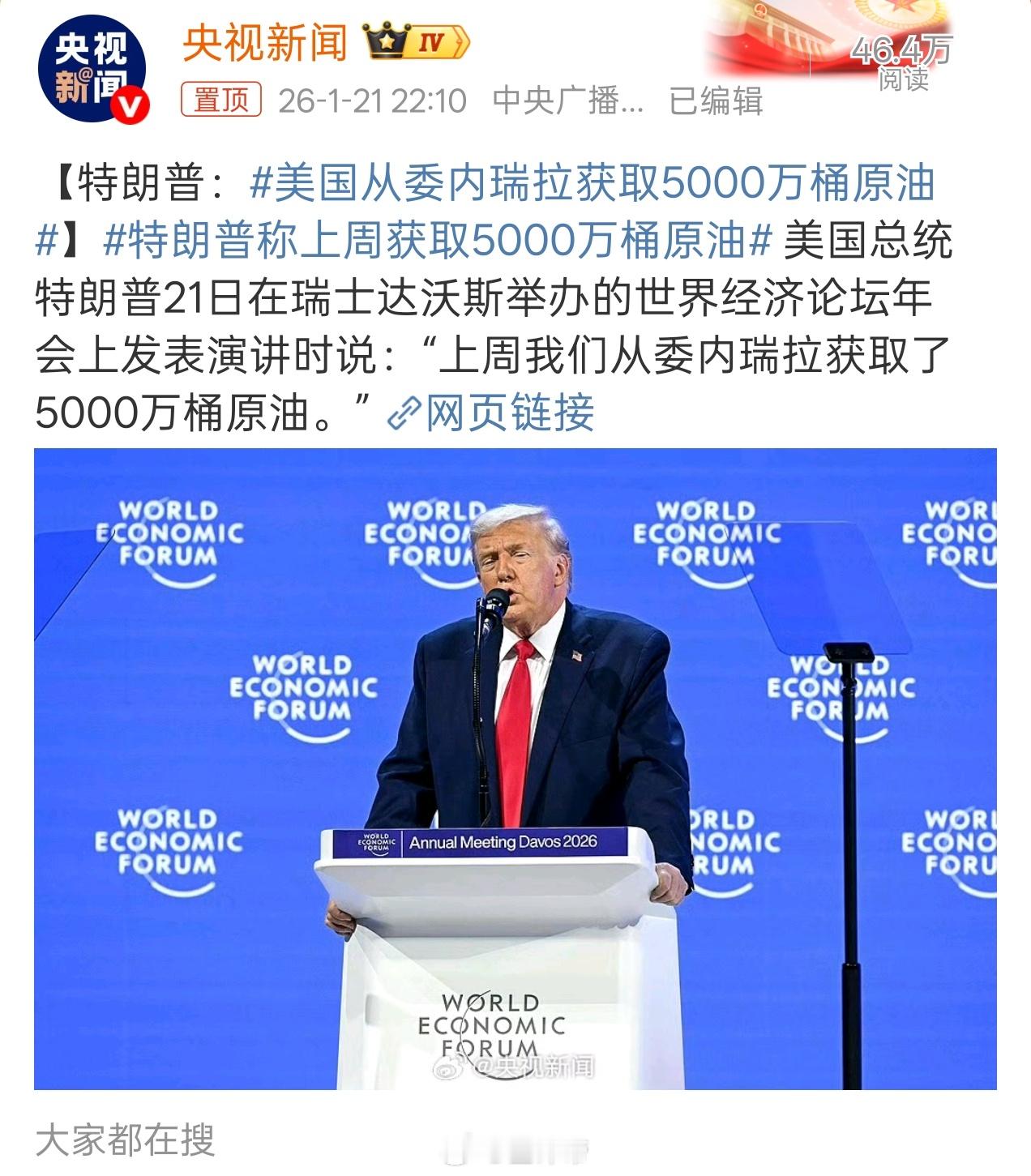 特朗普称上周获取5000万桶原油很多人不理解川普连吃带拿怎么还能到处说？这么不要