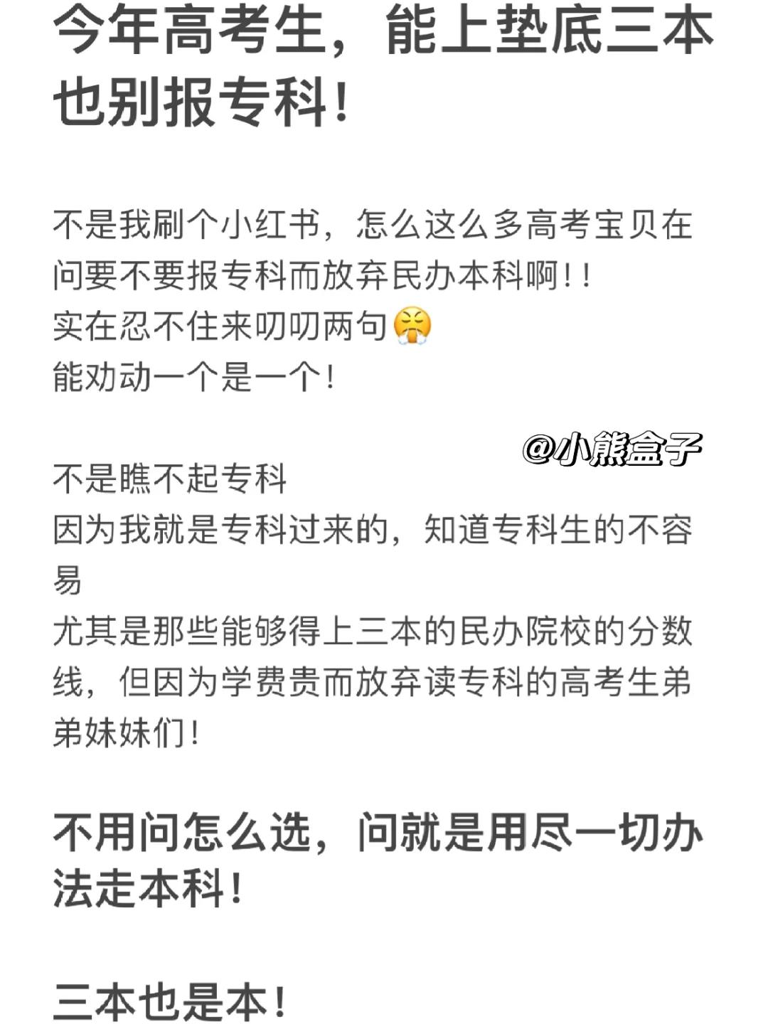 今年高考生，能上垫底三本也别报专科！！！