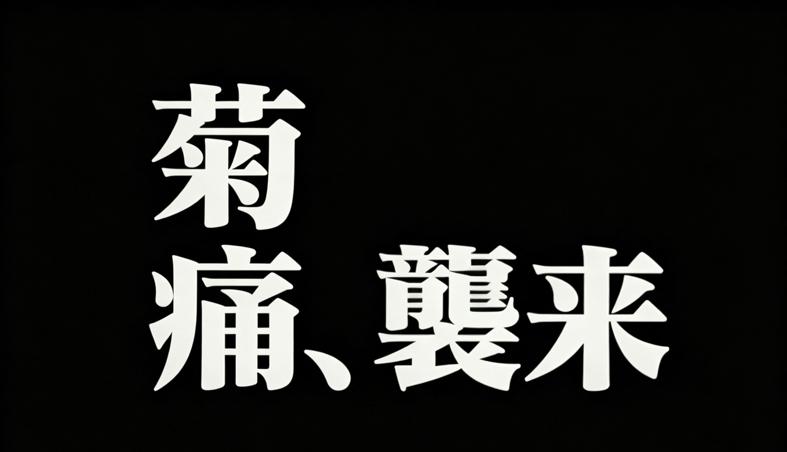 今天早上拉屎后剧痛第一坨出来的时候就一点点疼，我还心想，就这？接着稍一用力，第二