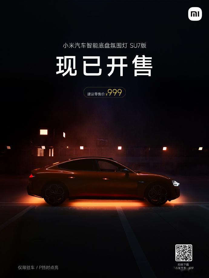 小米这个智能底盘氛围灯居然才999元，这个价格感觉可以给我的SU7整一个[喵喵]