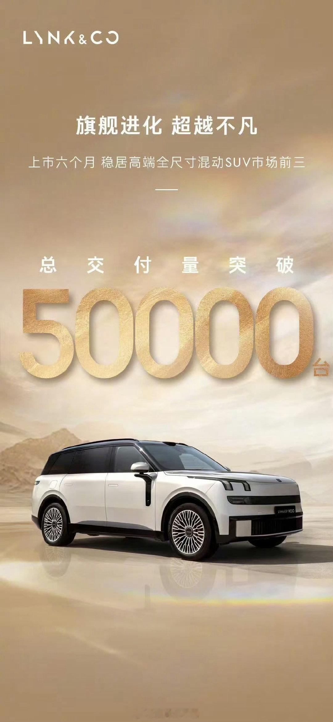 领克 900 上市半年稳居高端全尺寸混动 SUV 销量前三，总交付突破 5 万台
