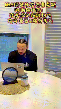 NBA球星狄星喊话赵继伟：我是你的超级粉丝，勇气可嘉的球员！恕我直言，慧眼识珠。