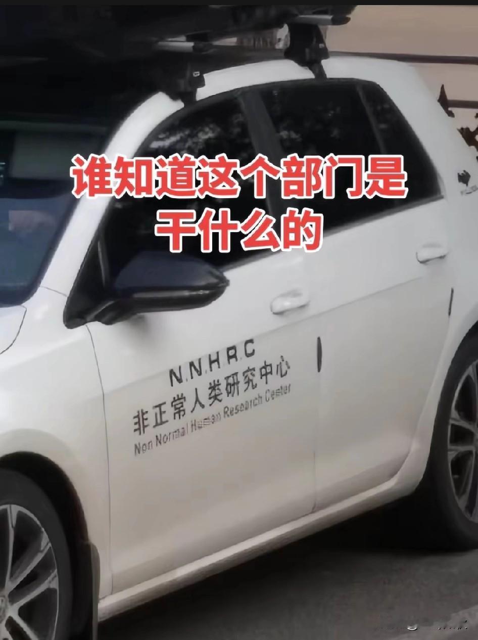 谁知道这个部门是干什么的？“非正常人研究中” ？