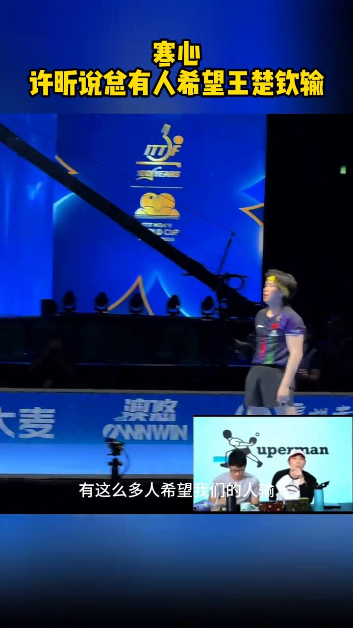 寒心：许昕说总有人希望王楚钦输。
到世界杯前八强只有一个人的时候，有这么多人希望