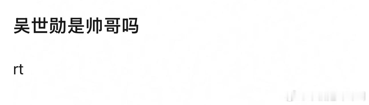 吴世勋前期算是绝对无敌的存在吧 ​​​