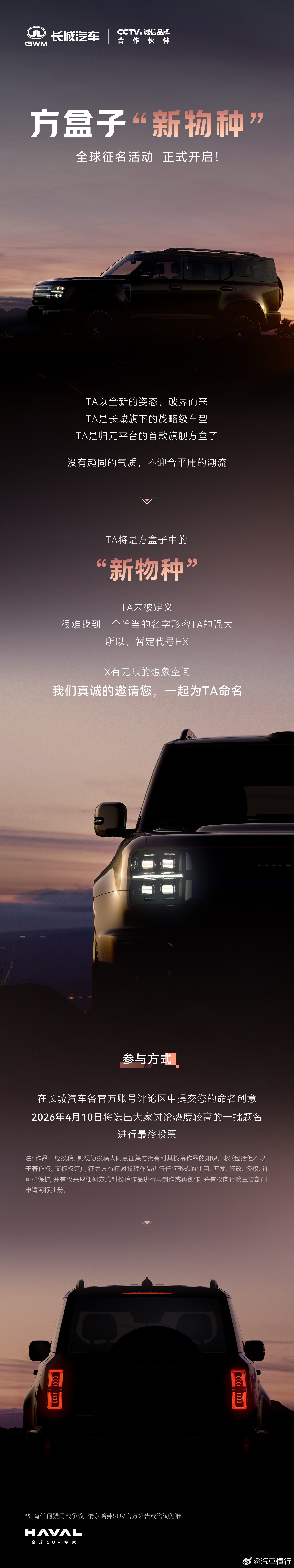 哈弗方盒子新物种 全球征名活动正式开启！拒绝循规蹈矩、争做硬派特例它的名字，现在