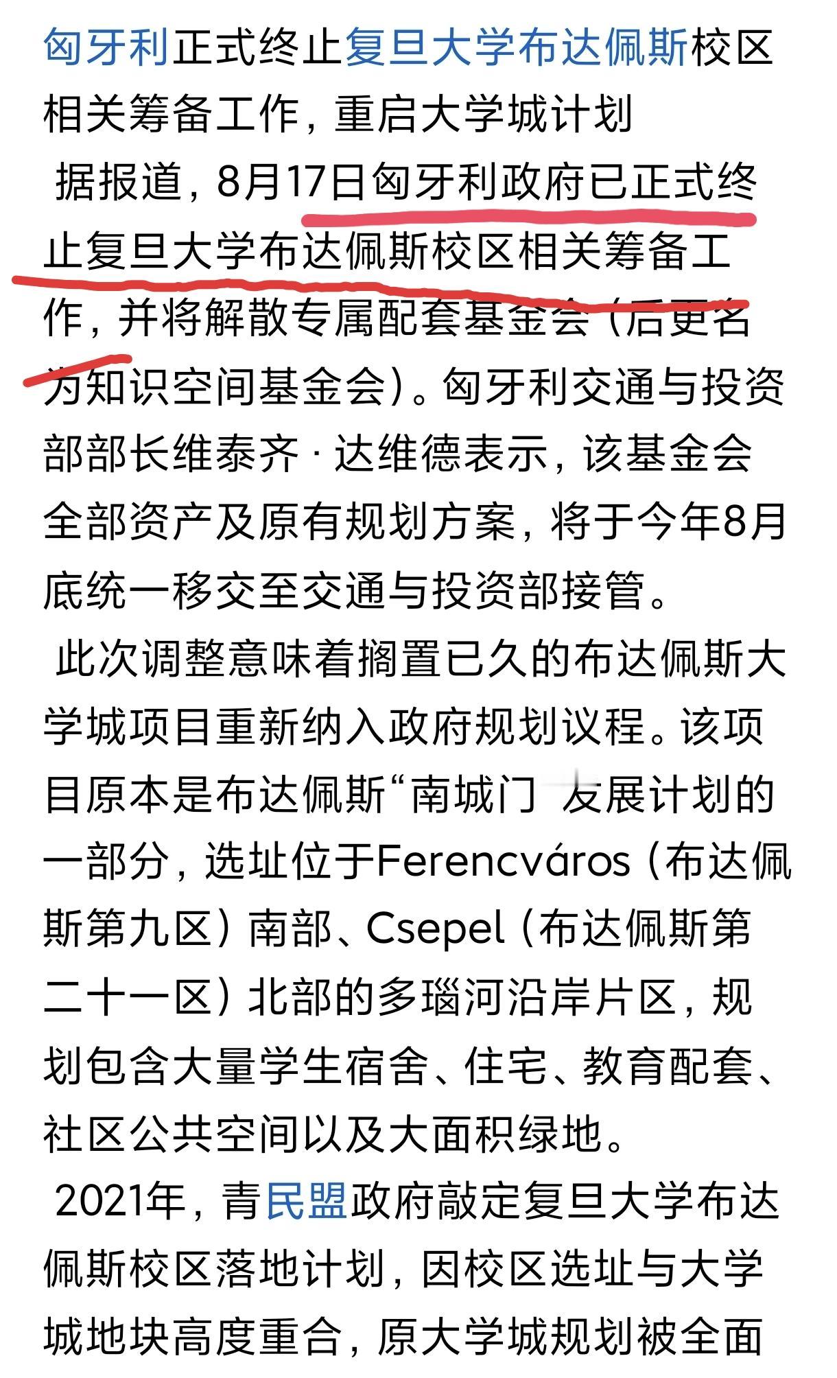 中国大学出海真难啊！复旦大学布达佩斯校区筹备工作被匈牙利政府给终止了！

8月1