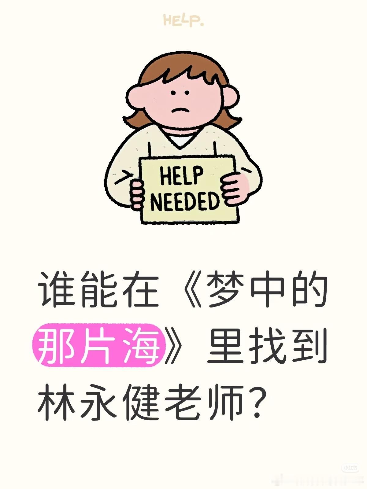 都去看《梦中的那片海》谁能在里找到林永健老师，奖励他105元！林永健老师和藏海传
