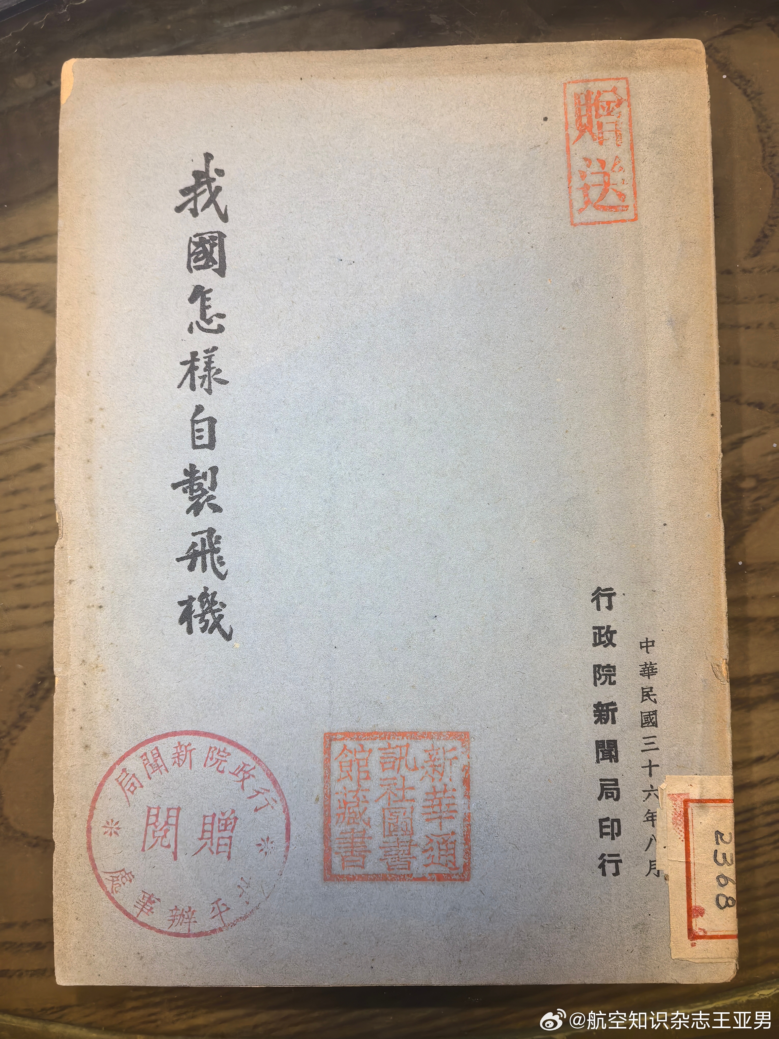 #航空创作计划# 寻得好书一本，1947年行政院新闻局编印的小册子《我国怎样自制