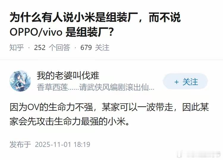 网友问：为什么有人说小米是组装厂，而不说 OPPO / VIVO 是组装厂？ ​